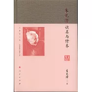 朱光潛：談美與修養