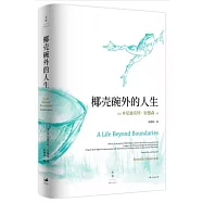椰殼碗外的人生