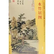 東方畫譜·元代山水篇·水竹居圖