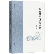 韓愈柳宗元文學評價