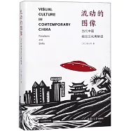 流動的圖像：當代中國視覺文化再解讀