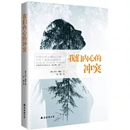 我們內心的衝突