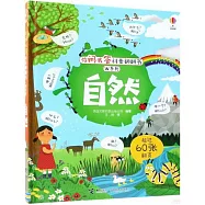 你問我答科普翻翻書&middot;W系列：自然