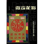 微言花影：火花記憶中的百年上海