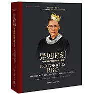 異見時刻：「聲名狼藉」的金斯伯格大法官