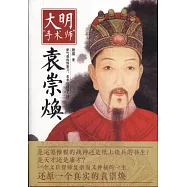 大明「手術師」--袁崇煥