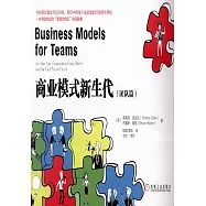 商業模式新生代(團隊篇)