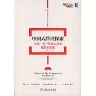 中國式管理探索：拉姆·查蘭管理實踐獎獲獎案例集(2017)