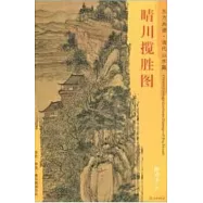 東方畫譜·清代山水篇·晴川攬勝圖