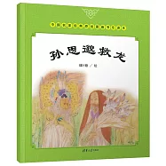 中國名家經典原創圖畫書樂讀本：孫思邈救龍