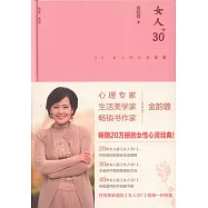 女人30+：30+女人的心靈能量