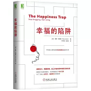 幸福的陷阱