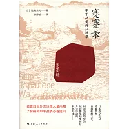 蹇蹇錄：甲午戰爭外交秘錄