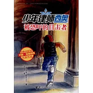 被恐嚇的目擊者