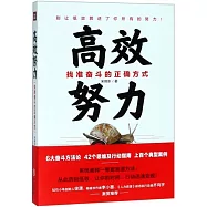 高效努力：找准奮鬥的正確方式