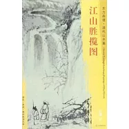 東方畫譜&middot;清代山水篇&middot;江山勝攬圖