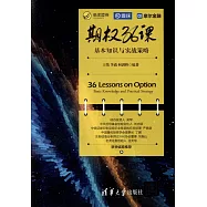 期權36課：基本知識與實踐策略