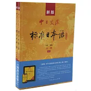 新版中日交流標準日本語(第二版)高級(上下冊)
