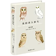 我們迷人的鳥：貓頭鷹