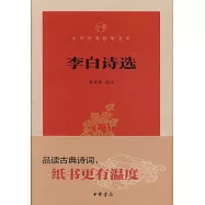 李白詩選