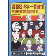 漫畫經濟學一看就懂：從家庭收支到國際貿易