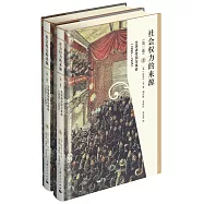 社會權力的來源(第三卷)：全球諸帝國與革命(1890-1945)(上下冊)