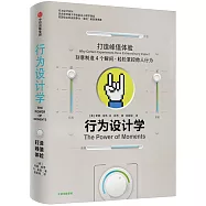 行為設計學：打造峰值體驗