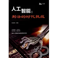 人工智慧：刑法的時代挑戰