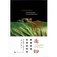造物：拯救地球生靈的呼籲