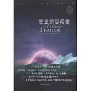 國王的背叛者