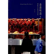 香港味道1：酒樓茶室精品極品(修訂版)