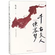 千古文人俠客夢(增訂本)