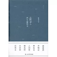 《莊子》內七篇析義