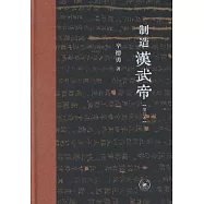 製造漢武帝(增訂本)