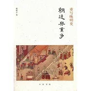 重寫晚明史：朝廷與黨爭