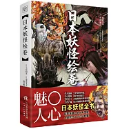 日本妖怪繪卷