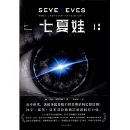 七夏娃(全三冊)