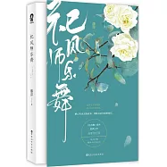祀風師樂舞(全新修訂版)
