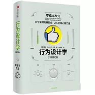 行為設計學：零成本改變