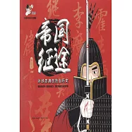 帝國征途：沙場忠魂的熱血歷史