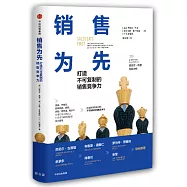 銷售為先：打造不可複製的銷售競爭力