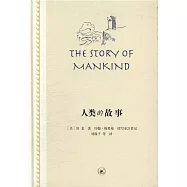 人類的故事