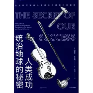 人類成功統治地球的秘密：文化如何驅動人類進化並使我們更聰明