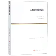 三寶感應要略錄