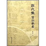 《散氏盤》習法舉要