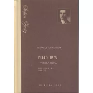 昨日的世界：一個歐洲人的回憶