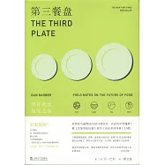 第三餐盤：明日飲食探究之旅