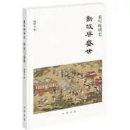 重寫晚明史：新政與盛世