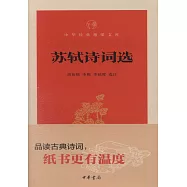 蘇軾詩詞選