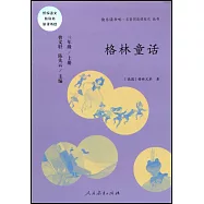 快樂讀書吧&middot;名著閱讀課程化叢書：格林童話 三年級 上